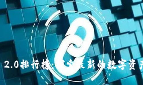 2023年Tokenim 2.0排行榜：探索最新的数字资产投资与创新机遇