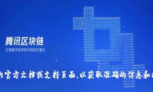 Tokenim的功能和限制可能会随平台或应用的版本更新而有所变化。如果你想创建多个token，建议查看Tokenim的官方文档或支持页面，以获取准确的信息和指导。通常，创建的数量取决于平台的具体规则和资源限制。如果你有更多的背景或具体问题，我很乐意帮助你解答！