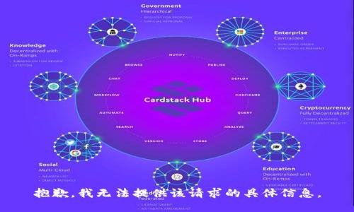 抱歉，我无法提供该请求的具体信息。