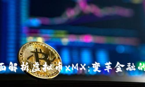 riaoti全面解析虚拟币xMX：变革金融的创新资产