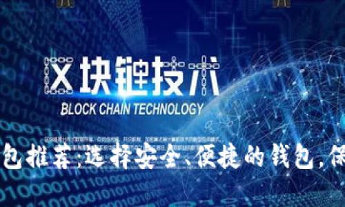 十大虚拟货币钱包推荐：选择安全、便捷的钱包，保护你的数字资产