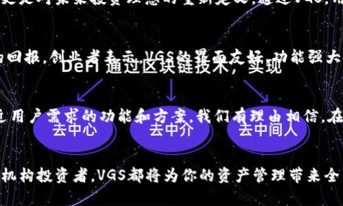   VGS：Tokenim革新数字资产管理的新方式 / 

 guanjianci Tokenim, VGS, 数字资产, 区块链 /guanjianci 

引言：数字资产管理的挑战
在当今科技飞速发展的时代，数字资产的管理成为了一个备受关注的话题。尤其是在区块链技术的推动下，各种数字货币和资产层出不穷。传统的资产管理方式逐渐显露出其局限性，用户亟需一种更为灵活、高效，且安全的管理工具。这正是Tokenim的出现所要解决的问题。

Tokenim与VGS：双剑合璧的创新
Tokenim作为一款数字资产管理平台，采用了VGS（Virtual Global Shield）的创新方案，这一技术不仅为用户的资产提供安全保障，更是在管理方式上实现了多样化的突破。VGS的核心理念在于数字资产的可视化和动态管理，通过智能合约和区块链技术结合，实现了资产配置的透明化，增强了用户对资产的控制力。

一句话了解VGS
VGS，即“虚拟全球保护层”，是Tokenim平台推出的一种新型资产管理工具，具有高效、安全和灵活的特点，不仅适合个人用户，也为机构投资者提供了强有力的支持。

VGS的独特卖点
在竞争激烈的市场环境中，VGS凭借其独特的卖点吸引了大批用户。首先，VGS通过去中心化的方式，确保用户的资产不会受到黑客攻击或其他外部威胁。这一特性让用户在资产管理中再无后顾之忧。其次，VGS提供了简单直观的界面，使用户能够轻松管理自己的资产。即使是初学者，也能快速上手，掌握资产的全局情况。

安全性：信任的基石
在数字资产管理的过程中，安全性是用户最关注的因素之一。VGS通过多重加密技术，确保用户的敏感信息和资产数据不会被非法获取。其采用的分布式账本技术，能够即时更新和记录所有交易，有效防止数据篡改。此外，VGS还设定了严格的权限管理机制，只有通过身份验证的用户，才能访问特定的资产信息，这大大提高了资产的安全性。

高效的资产管理体验
在VGS中，用户可以通过Dashboard一目了然地查看所有数字资产的状态，不再需要在不同的平台之间切换。平台提供的全面分析工具，可以帮助用户实时了解市场动态，做出更为明智的投资决策。无论是多币种管理还是资产组合配置，VGS都能轻松应对，让用户在复杂的市场环境中游刃有余。

灵活性与可扩展性
VGS的灵活性是另一大吸引力。用户可以根据自身的需求，自由调整资产的配置比例，甚至对不同的资产进行实时监控。平台还提供了众多第三方API接口，支持用户将VGS与其他管理工具进行集成，实现更为个性化的管理模式。对于想要进行大宗交易或投资的机构用户，VGS的可扩展性更是锦上添花。

文化关联性：数字资产与新生活方式
随着数字化进程的加快，越来越多的人开始接受并融入数字资产的管理方式。VGS不仅是一款工具，更是一种体现现代生活方式的选择。它不仅代表着科技的进步，更是对未来投资理念的重新定义。通过VGS，用户能够充分感受到数字经济时代带来的便捷与安全，体验到前所未有的资产管理新方式。

实例分析：VGS在实际应用中的表现
以某知名创业公司为例，该公司利用VGS实现了数字资产的高效管理。他们通过VGS对市场讯息进行了实时监控，在适当的时机进行了大额投资，最终获得了丰厚的回报。创业者表示，VGS的界面友好，功能强大，使他们在资源有限的情况下，依旧能够把握市场趋势，获得成功。这样的成功案例越来越多，足以证明VGS在用户中的认可度和实用性。

未来展望：VGS将如何引领数字资产管理的潮流
毫无疑问，VGS作为Tokenim平台的重要组成部分，将在未来的数字资产管理中发挥越来越重要的作用。随着用户需求的不断演变，VGS也将随之演进，推出更多贴近用户需求的功能和方案。我们有理由相信，在不久的将来，VGS将成为全球数字资产管理的标杆，推动整个行业的进步与发展。

结语：加入VGS，开启智能资产管理之旅
在数字经济的浪潮中，选择一个合适的资产管理平台尤为重要。VGS凭借其安全、高效和灵活性，正在以不可阻挡的势头引领行业的新趋势。无论你是个人用户还是机构投资者，VGS都将为你的资产管理带来全新的体验与突破。如果你正在寻找一种高效、安全的数字资产管理方案，VGS无疑是你最好的选择。现在就加入Tokenim的大家庭，开启属于你的智能资产管理之旅。