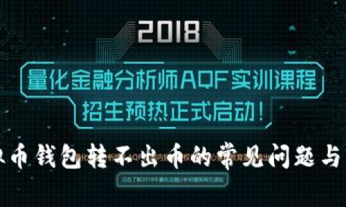 解决虚拟币钱包转不出币的常见问题与实用技巧