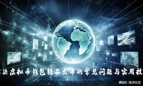 解决虚拟币钱包转不出币的常见问题与实用技巧