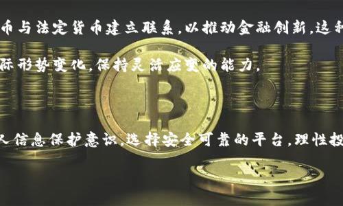 用手机号注册虚拟币违法吗？全面解析与法律风险评估

近年来，随着区块链技术的发展和虚拟货币的兴起，越来越多的人开始关注如何参与虚拟货币的交易。其中，使用手机号注册虚拟币交易平台成为了一种常见的方式。然而，许多人对此存在疑问：用手机号注册虚拟币是否合法？这篇文章将深入探讨这一问题，分析相关法律法规，并提供实践建议。

什么是虚拟币？

虚拟币，通常指的是数字货币或加密货币，它们通过密码学技术进行安全保障，具有去中心化、匿名性强等特征。比特币、以太坊等都是广为人知的虚拟币。用户通过网络进行交易，购买和出售这些虚拟资产。然而，由于其交易的匿名性以及监管的复杂性，虚拟币的法律地位始终悬而未决。

国家对虚拟币的法律监管立场

各国对于虚拟币的监管政策差异显著。在一些国家，虚拟币被视为一种资产，受到金融监管；而在另一些国家，则可能被禁止或严格限制。以中国为例，截至目前，中国政府对与虚拟币相关的活动采取了严厉的监管措施，包括禁止ICO（首次代币发行）、关闭涉及虚拟币交易的平台等。这表明在中国，用手机号注册参与虚拟币交易是有风险的。

用手机号注册虚拟币的法律风险

虽然在一些国家，使用手机号注册虚拟币不是明确违法的行为，但在中国，这一行为却面临一定的法律风险。中国用户在境外平台进行虚拟币交易时，可能会被视为参与非法金融活动。

首先，注册帐号所需的手机号通常会涉及到个人信息的收集，这在一定程度上可能导致用户的隐私泄露。其次，参与虚拟币交易的用户要承担市场波动带来的财务风险，甚至一旦被认定为进行非法交易，可能还会面临法律责任。

个人信息保护与虚拟币交易

使用手机号注册虚拟币账户的用户，也需面对个人信息安全的隐忧。许多虚拟币交易平台并不一定具备严格的数据保护措施，一旦信息被盗取，用户的财产安全将受到威胁。因此，用户在选择交易平台时，务必要考虑其资质与信誉，尽量选择那些受到正规监管并拥有良好口碑的平台。

合法参与虚拟币交易的建议

尽管在中国，虚拟币交易存在法律风险，但仍有一些合法参与虚拟币市场的方式。用户可以选择在法律允许的范围内进行投资，比如投资于区块链技术相关的项目，而不是直接参与虚拟币的买卖。

此外，建议用户保持警惕，熟悉相关法律法规。例如，参与虚拟币交易的用户应了解自己的税务责任，避免因信息不对称而遭受损失。同时，用户在进行任何金融投资时，也需有充分的风险意识。

全球虚拟币市场的发展趋势

尽管在中国有诸多限制，但全球范围内，虚拟币市场仍在持续扩大。欧美等一些国家对待虚拟币的态度较为开放，甚至一些国家已开始探索将虚拟币与法定货币建立联系，以推动金融创新。这种趋势为愿意参与虚拟币市场的投资者提供了更多的机遇。

因此，理解不同国家的政策差异与市场趋势，能够帮助投资者在全球虚拟币市场中寻找合适的机会。即便在当前国内监管环境下，用户也应关注国际形势变化，保持灵活应变的能力。

总结：谨慎为上，理性投资

总而言之，使用手机号注册虚拟币并不是完全的违法行为，但在中国却存在法律风险。用户需要关注国家政策，保持对市场的敏感性。同时，提高个人信息保护意识，选择安全可靠的平台，理性投资，以降低潜在的法律与财务风险。在这样一个变幻莫测的市场中，保持冷静与谨慎，才是参与虚拟币交易的最佳策略。

用手机号注册虚拟币违法吗？全面解析与法律风险评估