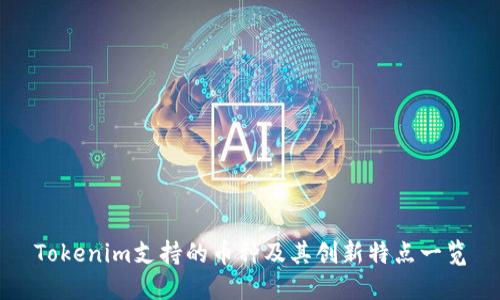 Tokenim支持的币种及其创新特点一览