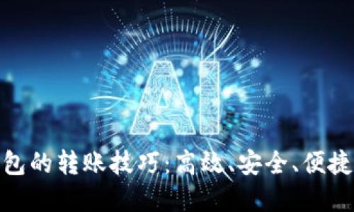 探索Tokenim 2.0钱包的转账技巧：高效、安全、便捷的数字资产管理方式