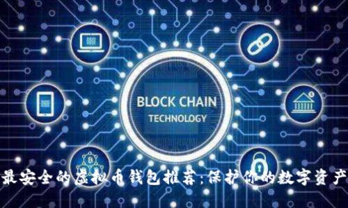 最安全的虚拟币钱包推荐：保护你的数字资产