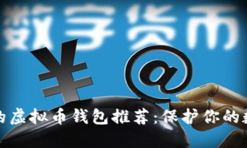 最安全的虚拟币钱包推荐：保护你的数字资产