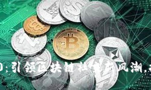 成功连接  
TokenIM 2.0：引领区块链社交新风潮，打破传统界限