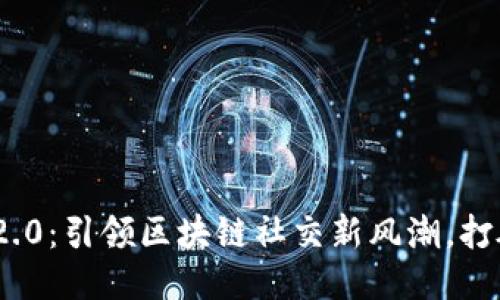 成功连接  
TokenIM 2.0：引领区块链社交新风潮，打破传统界限