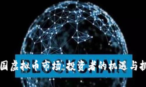 韩国虚拟币市场：投资者的机遇与挑战
