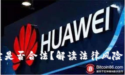 虚拟币买卖是否合法？解读法律风险与防范策略