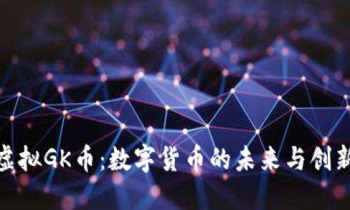 探索虚拟GK币：数字货币的未来与创新机遇