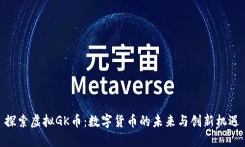 探索虚拟GK币：数字货币的未来与创新机遇