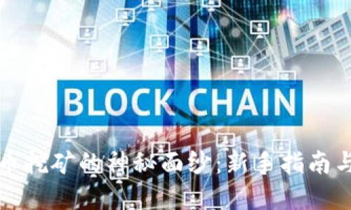 揭开虚拟币挖矿的神秘面纱：新手指南与最佳实践