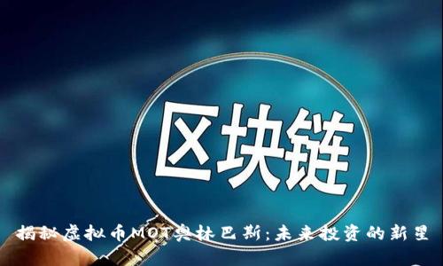 揭秘虚拟币MOT奥林巴斯：未来投资的新星