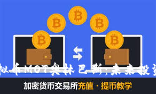揭秘虚拟币MOT奥林巴斯：未来投资的新星