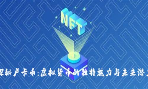 探秘卢卡币：虚拟货币的独特魅力与未来潜力