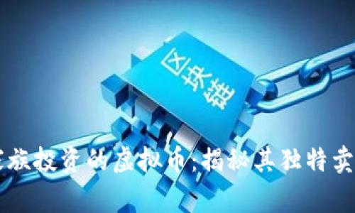 罗斯查尔德家族投资的虚拟币：揭秘其独特卖点与市场潜力