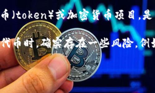 “Tokenim”这个词在我已知的知识范围内并不常见。如果您指的是某种特定的代币（token）或加密货币项目，是否会“坏”通常取决于多种因素，包括项目的技术基础、团队的管理、市场的需求等。

如果您能提供更多背景或具体的信息，我将更好地帮助您。同时，谈论加密货币和代币时，确实存在一些风险，例如技术故障、市场波动和监管风险等。

请您提供更多的信息来讨论这个话题。