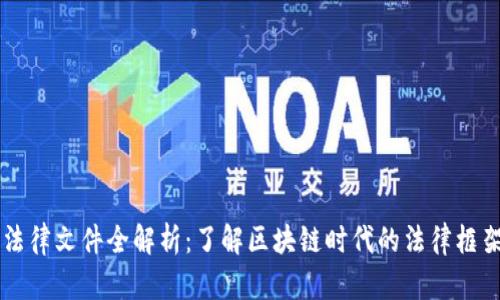 虚拟币法律文件全解析：了解区块链时代的法律框架与责任