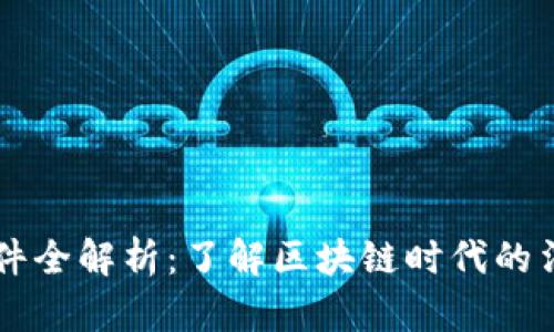 虚拟币法律文件全解析：了解区块链时代的法律框架与责任