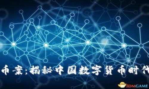 郴州虚拟币案：揭秘中国数字货币时代的黑暗面