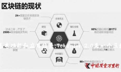 在讨论如何删除ETH之前，首先要简单了解一下Tokenim 2.0的基本功能和应用场景。Tokenim 2.0是一个区块链平台，允许用户管理和交易各种数字资产，包括以太坊（ETH）。

### Tokenim 2.0中删除ETH的方法详解
