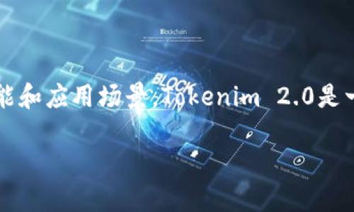 在讨论如何删除ETH之前，首先要简单了解一下Tokenim 2.0的基本功能和应用场景。Tokenim 2.0是一个区块链平台，允许用户管理和交易各种数字资产，包括以太坊（ETH）。

### Tokenim 2.0中删除ETH的方法详解