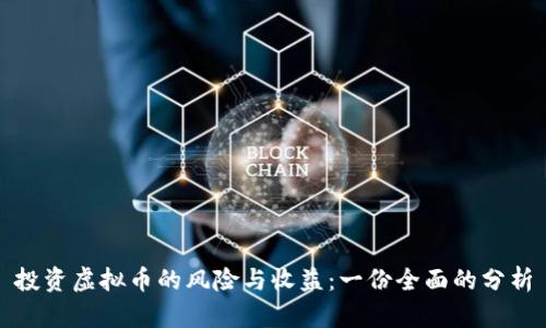 投资虚拟币的风险与收益：一份全面的分析