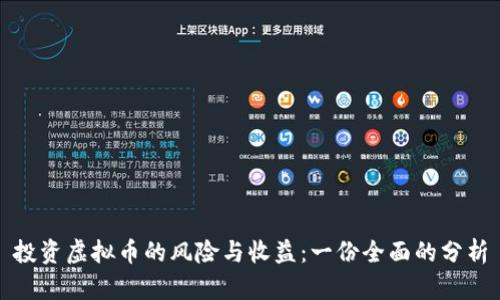 投资虚拟币的风险与收益：一份全面的分析
