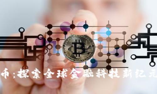 芝加哥虚拟币：探索全球金融科技新纪元的前沿之地
