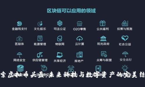 探索虚拟币头盔：未来科技与数字资产的完美结合
