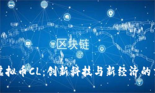 探索虚拟币CL：创新科技与新经济的交汇点