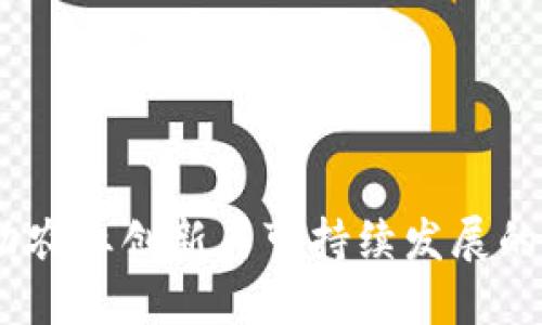 惠农虚拟币：推动农业创新与可持续发展的数字资产新选择