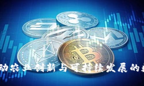 惠农虚拟币：推动农业创新与可持续发展的数字资产新选择