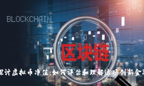 深入探讨虚拟币净值：如何评估和理解这项创新金融资产