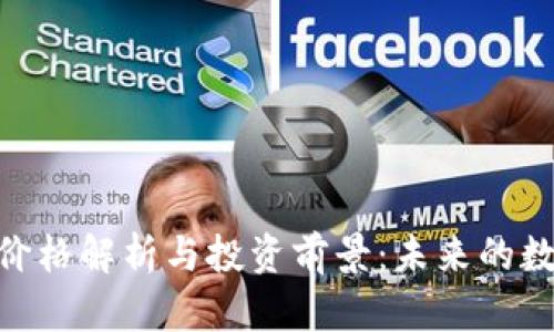 ETM虚拟币价格解析与投资前景：未来的数字资产新贵