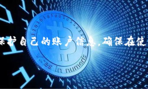 很高兴为您解答关于Tokenim 2.0密码存储的问题。

在Tokenim 2.0中，用户的密码信息存储在手机内的特定位置，主要为了确保信息的安全性和便捷性。以下是关于Tokenim 2.0及其密码存储的详细信息。

Tokenim 2.0简介
Tokenim 2.0是一个为用户提供数字身份管理和安全交易平台的应用程序。通过区块链技术，Tokenim 2.0保证了用户数据的安全性和隐私性。用户可以在此平台上存储和管理他们的数字资产，包括加密货币、代币等。在使用Tokenim 2.0时，用户需要设置一个强密码，以确保他们的账户安全。

密码的存储方式
在Tokenim 2.0中，用户的密码并不会以明文形式存储，而是经过加密处理。具体来说，Tokenim使用了先进的加密算法来保护用户密码，确保即使手机被盗或丢失，其他人也无法轻易访问用户的数据。

密码通常存储在手机的安全区域，这个区域是不容易被普通应用访问的。这种设计是为了保护用户敏感信息的安全。具体来说，Tokenim可能将密码存储在手机的“安全密钥”中，利用手机操作系统提供的安全机制（如Android的Keystore或iOS的Keychain）。

如何查看或重置密码
如果用户想要查看或更改他们的Tokenim 2.0密码，通常需要进行以下步骤：

ol
    li打开Tokenim 2.0应用程序。/li
    li进入设置或安全选项。/li
    li寻找“更改密码”或“重置密码”的功能。/li
    li按照指示输入原密码和新密码。/li
/ol

如用户忘记密码，可以选择“忘记密码”功能，通常需要通过与注册邮箱或手机号码关联的方式来重置密码。

安全性提示
在管理Tokenim 2.0账户密码时，用户应注意以下几点安全建议：

ul
    listrong使用强密码：/strong密码应包含大写字母、小写字母、数字以及特殊字符，长度至少应为8位。/li
    listrong启用双重认证：/strong如果Tokenim 2.0提供双重认证功能，建议用户启用，以增加账户安全性。/li
    listrong定期更新密码：/strong定期更新密码可以减少账户被攻击的风险。/li
/ul

总结
Tokenim 2.0为用户提供了安全高效的数字身份管理方式，其密码存储机制也充分考虑了数据保护的需求。用户应遵循安全建议，保护自己的账户信息，确保在使用Tokenim 2.0的过程中，个人数据不会被滥用或泄露。

如果还有其他相关问题或需要进一步的帮助，请随时告诉我！