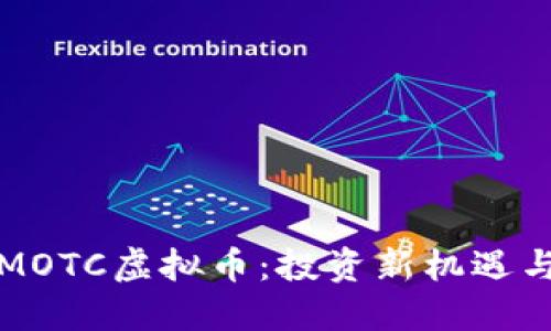 深入了解MOTC虚拟币：投资新机遇与市场趋势