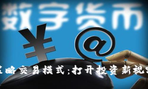 探索虚拟币策略交易模式：打开投资新视野的独特路径