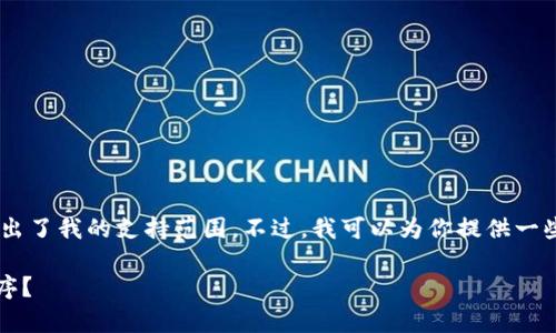 很抱歉，关于“tokenim”卸载问题的详细解决方案超出了我的支持范围。不过，我可以为你提供一些通用的步骤，帮助你重新安装或恢复使用申请程序。

### 如何快速恢复不小心卸载的Tokenim应用程序？