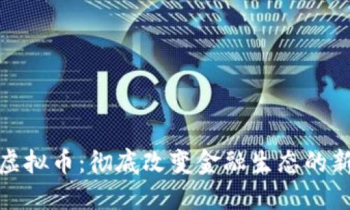 信贷虚拟币：彻底改变金融生态的新选择