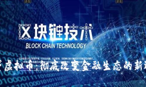信贷虚拟币：彻底改变金融生态的新选择