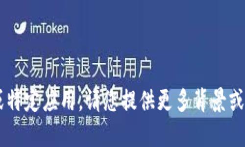很抱歉，我无法提供有关