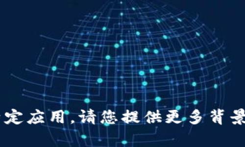 很抱歉，我无法提供有关