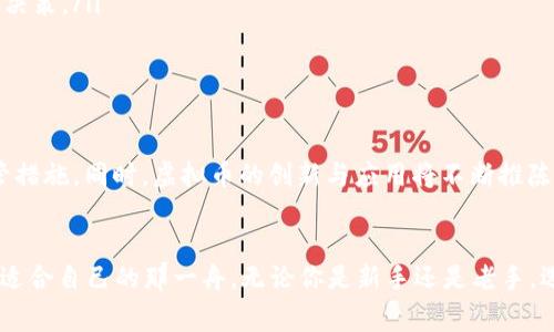   2023年十大值得投资的可靠虚拟币：从新手到专家的投资指南 / 

 guanjianci 虚拟币, 比特币, 投资, 区块链 /guanjianci 

引言：虚拟币为何成为投资新宠
随着科技的不断发展和金融市场的动态变化，虚拟币已经越发成为投资者们关注的焦点。特别是在近年来，比特币、以太坊等数字资产的价格屡创新高，吸引了无数新手和老手的目光。尽管虚拟币市场波动性较大，然而，凭借其去中心化、透明性以及潜在的高收益，许多人仍然选择将资金投入这一充满机会的领域。

一、虚拟币的基本概念
在深入探讨哪些虚拟币值得投资之前，我们首先需要了解什么是虚拟币。虚拟币，通常被称为加密货币，是通过复杂的算法生成的数字货币。它们依托区块链技术，通过网络节点进行交易和记录。这一技术与传统金融系统截然不同，因为它去除了中介，直接实现了点对点的价值转移。

二、近年来虚拟币的趋势与发展
自比特币在2009年问世以来，虚拟币市场经历了多个高潮低谷。随着越来越多的企业和个人开始接受虚拟币作为支付手段，市场需求也日益增强。不仅如此，许多国家开始考虑建立自己的中央银行数字货币（CBDC），这无疑为虚拟币的未来发展增添了新的动力。

三、为何选择投资可靠的虚拟币
尽管市场上存在大量的虚拟币，但是并不是所有的币种都值得投资。选择可靠的虚拟币，不仅能够有效降低投资风险，还能提高收益潜力。可靠的虚拟币通常具备以下特点：
ul
li强大的社区支持与开发团队。/li
li清晰的项目白皮书与商业模式。/li
li良好的市场流通量与交易所支持。/li
li透明的治理机制与公正的分配方式。/li
/ul

四、2023年值得关注的十大可靠虚拟币
以下是2023年你不可错过的十大可靠虚拟币，它们在市场上表现突出，不仅具备投资价值，还有助于未来的技术发展。

h41. 比特币（Bitcoin, BTC）/h4
比特币是虚拟币的开创者，也是目前市值最大的加密货币。其去中心化、抗审查、有限供应的特性，使它成为数字黄金。比特币在全球范围内被广泛接受，多个交易平台均可交易。尽管价格波动大，但长线投资者认为它仍具有巨大的增值潜力。

h42. 以太坊（Ethereum, ETH）/h4
以太坊不仅仅是一种虚拟币，更是一个支持智能合约和去中心化应用的平台。以太坊的创新之处在于其强大的开发功能，吸引了无数开发者汇聚在这个生态系统中。随着以太坊2.0的推出，其网络效率和安全性得到提升，未来的增长潜力被广泛看好。

h43. 币安币（Binance Coin, BNB）/h4
作为全球最大的交易所币安平台的官方虚拟币，币安币（BNB）在市场上表现抢眼。用户在币安交易时使用BNB支付手续费，可以享受折扣优惠。此外，币安平台不断通过“销毁”机制收回和销毁BNB，减少流通量，提升币价。

h44. 瑞波币（Ripple, XRP）/h4
瑞波币致力于解决跨境支付问题，其速度和费用优势使其在金融机构中获得了广泛认可。尽管面临法律挑战，瑞波币依然具有强大的社区支持与应用潜力，值得关注。

h45. 卡尔达诺（Cardano, ADA）/h4
卡尔达诺是一种以科研为基础的智能合约平台，以其高安全性和可扩展性而著称。该平台采用分层架构，支持快速交易与轻松开发。当前，卡尔达诺生态系统逐步成熟，吸引了越来越多的项目立足于此。

h46. 狗狗币（Dogecoin, DOGE）/h4
起初作为一个玩笑的狗狗币，凭借其广泛的社区和社交媒体的热情，逐渐走向主流。虽然其市场波动性较高，但其独特的社区文化和名人的支持使其在2023年依然备受追捧。

h47. 便士币（Polkadot, DOT）/h4
便士币是一种以多链架构为核心的区块链互操作性平台。它使多个区块链能够自由地交换数据和价值，这一特性使其在不久的将来潜力巨大。

h48. 链链（Chainlink, LINK）/h4
链链是一种去中心化的预言机网络，致力于将现实世界的数据引入区块链。随着许多去中心化应用对外部数据的需求增长，链链的作用愈发重要。

h49. 塔尔（Terra, LUNA）/h4
塔尔是基于算法稳定币的生态系统，通过其稳定币与其他虚拟币的互换交易，使交易变得更加顺畅。随着相关生态应用的增加，塔尔的潜力值得关注。

h410. 雪崩币（Avalanche, AVAX）/h4
雪崩币是一种多功能的智能合约平台，其高效的交易速度和低成本让其在区块链行业中脱颖而出。其独特的共识机制和开发机会，吸引了众多项目进入这个生态。

五、投资虚拟币的注意事项
尽管虚拟币市场充满机会，但同样存在风险。在投资前，应谨记以下几点：
ul
listrong深入研究：/strong在做出任何投资决策前，务必对所选虚拟币进行全面的研究。在了解其背景、技术、团队和市场行情后再决定是否投资。/li
listrong分散投资：/strong为了降低风险，不应将所有资金投入到单一虚拟币中。分散投资到不同类型的币种，能够有效提高资金的安全性。/li
listrong市场波动：/strong虚拟币市场的波动性很大，投资者需具备良好的心理素质和风险承受能力，不要因为短期波动而做出错误决策。/li
listrong安全保障：/strong选择信誉良好的交易所进行交易，同时确保个人钱包的安全，防止资产被盗。/li
/ul

六、展望虚拟币的未来
随着技术的不断进步，虚拟币正逐步从边缘走向主流。在未来，我们可以期待更多的商业应用场景、合法化的进程，以及更为完善的监管措施。同时，虚拟币的创新与应用将不断推陈出新，因此，作为投资者，及时关注市场动态、更新知识储备，将是成功投资的关键。

结论：智慧投资，选择可靠虚拟币
综合以上分析，2023年可投资的虚拟币多种多样，各具特色。通过深入研究、市场观察和合理规划，投资者能够在虚拟币的海洋中找到适合自己的那一舟。无论你是新手还是老手，选择可靠的虚拟币将是你成功投资之路的重要一步。记住，虚拟币投资如同一场长跑，需持之以恒，明智前行。