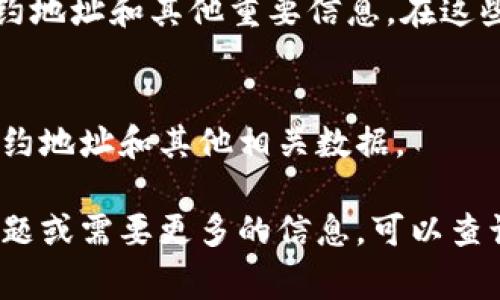 要查看Tokenim的地址，通常可以通过以下几种方式来获取：

### 1. 官方网站
大多数加密货币项目都有自己的官方网站。在官方网站上，您通常可以找到有关代币的详细信息，包括合约地址。在网站的首页或“关于我们”页面，通常会提供该项目的相关链接和信息。

### 2. 区块链浏览器
可以使用区块链浏览器来查看Tokenim的合约地址。例如，如果Tokenim是在以太坊链上发行的，您可以通过像Etherscan这样的区块链浏览器，搜索Tokenim的代币名或其代币符号来找到相关信息。在搜索结果中，您可以找到它的合约地址。

### 3. 社交媒体和社区
Tokenim的官方社交媒体账号（如Twitter、Telegram、Reddit等）上，通常会分享最新的项目动态，包括合约地址和其他重要信息。在这些平台上，社区的讨论也是获取项目地址和最新消息的好渠道。

### 4. 数字资产交易所
如果Tokenim在某个交易所上市，您也可以通过相关交易所的页面查看该代币的详细信息，通常会包含合约地址和其他相关数据。

确保您获得的信息来自可靠的来源，以避免任何可能的诈骗或错误信息。如果您对Tokenim有进一步的问题或需要更多的信息，可以查询相关的社区或官方网站。