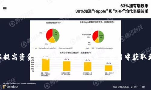 Tokenim与U币的转化指南：快速入门

在数字货币不断发展的今天，Tokenim作为一种新兴的代币，逐渐受到了投资者的关注。许多用户对如何将Tokenim转入U币充满疑问。U币在市场上的流通性和稳定性，使得它成为了一种理想的资产选择。这篇文章将会为你详细解析Tokenim能否转入U币的方法，以及如何安全有效地进行转账。

Tokenim的基本介绍

Tokenim是一种基于区块链技术的代币，通常用于特定平台内的交易。它的创新点在于其灵活的应用场景，能够在多种数字资产交易中发挥作用。Tokenim不仅限于金融投资，也可以用于社交平台、在线游戏等多个领域。随着用户对数字资产的需求增加，Tokenim的市场潜力不容小觑。

U币的优势分析

U币作为数字货币市场中的佼佼者，以其出色的稳定性和易用性吸引了大量投资者。U币在交易所的流通性极强，用户可以方便地进行买卖交易。此外，U币的支持力度相对较广，很多平台都支持用U币进行支付或者兑换，进一步增强了其使用价值。

Tokenim转入U币的必要性

正如前面提到的，Tokenim在某些情况下可能不如U币灵活，尤其是在需要快速交易或者支付时。因此，将Tokenim转入U币，对于想要提高交易效率或是避免潜在市场波动的用户来说，显得尤为重要。

如何将Tokenim转入U币

尽管在转账过程中可能会遇到一些技术性问题，但只要掌握了基本步骤，就能够顺利完成。以下是将Tokenim转入U币的详细步骤：

h4步骤一：选择合适的交易所/h4
在开始之前，用户需要选择一个支持Tokenim和U币交易的交易所。推荐一些主流交易所，如币安、火币和OKEx等，它们的交易安全性较高，用户体验良好。

h4步骤二：创建账户并进行KYC认证/h4
为了进行交易，用户需要在交易所注册账户，并完成KYC（Know Your Customer）认证。这个过程可能需要提供一些身份验证信息，如身份证、护照等。这一措施旨在保障交易的安全性，很多交易所都要求用户遵循这一程序。

h4步骤三：存入Tokenim/h4
注册并认证完成后，用户可以将手中的Tokenim存入交易所。这一步骤通常需要生成一个Tokenim的地址，并将Tokenim转入这个地址。这个过程可能需要一定的时间，根据区块链的处理速度不同，存款的确认时间也有所不同。

h4步骤四：进行交易/h4
存入Tokenim后，用户可以到交易所的市场功能中，选择将Tokenim以现货交易的方式卖出。在输入希望出售的Tokenim数量后，系统将自动计算出用户将获得的U币数量。用户确认交易后，系统会自动完成交易并将U币存入账户中。

h4步骤五：提取U币/h4
交易成功后，用户可以选择提取U币。大多数交易所支持提币功能，用户只需输入一个U币的地方地址，确认金额，便可提现到个人钱包中。建议用户在提币前，确保地址输入无误，以免造成资产损失。

风险提示与安全保障

虽然将Tokenim转入U币的过程相对简单，但用户在操作时仍需谨慎对待。以下是一些安全提示：

h4风险一：市场波动风险/h4
数字货币市场波动较大，价格可能在短时间内出现大幅度的涨跌。在交易时，建议用户关注市场动态，不要盲目跟风。

h4风险二：安全性风险/h4
选择安全可靠的交易所是保障资产安全的重要措施。此外，用户应定期更换账户密码，开启双重验证，防止黑客攻击。

总结

总结一下，将Tokenim转入U币是一个直接且必要的操作，通过合适的交易平台，用户可以轻松实现转账。掌握基本步骤后，不仅可以提高资金使用效率，还能在日常交易中获取更多收益。随着数字货币市场的不断演变，保持对市场环境的敏锐洞察和对安全措施的重视，将成为每位投资者在未来成功的关键。

Tokenim, U币, 数字货币, 交易所/guanjianci